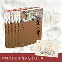 天龙八部（全5册）新修珍藏本2022版+纪念明信片