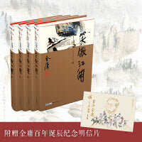 笑傲江湖（全4册）新修珍藏本2022版+纪念明信片