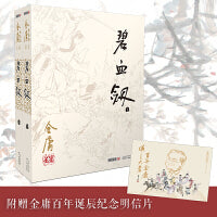 碧血剑（附袁崇焕评传）2020版朗声旧版+纪念明信片