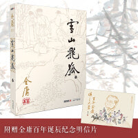 雪山飞狐（附鸳鸯刀白马啸西风）2020版朗声旧版+纪念明信片
