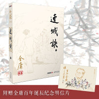 连城诀2020版朗声旧版+金庸百年诞辰纪念明信片