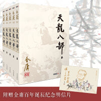 天龙八部2020版朗声旧版+金庸百年诞辰纪念明信片