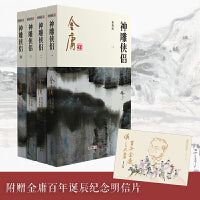 神雕侠侣(全四册)2020朗声新版+金庸百年诞辰纪念明信片