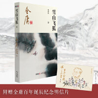 雪山飞狐(全一册)2020朗声新版+金庸百年诞辰纪念明信片