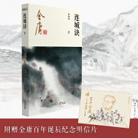 连城诀(全一册)2020朗声新版+金庸百年诞辰纪念明信片