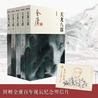 天龙八部(全五册)2020朗声新版+金庸百年诞辰纪念明信片
