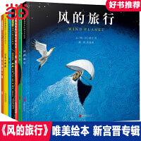 风的旅行【自然绘本7册 新宫晋专辑】海桐妈妈推荐、大J小D推荐★国际绘本大师新宫 晋趣味绘本！