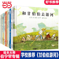 和甘伯伯去游河【经典绘本13册 伯宁罕专辑】
