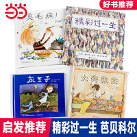 精彩过一生【趣味绘本4册 芭贝柯尔专辑】
