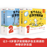 三个小小人识字分级阅读（第一级＋第二级）绘本妈妈海桐推荐！读故事、听音频，玩转贴纸、字卡和字表，踏上识字快车道，轻松开启自主阅读