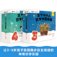 三个小小人识字分级阅读(第三级+第四级)绘本妈妈海桐推荐！读故事、听音频，玩转字卡和字表，踏上识字快车道，轻松开启自主阅读
