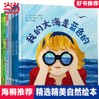 我的大海是蓝色的【精美自然绘本6册】
