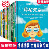 我和天空【精选最新绘本 全12册】第一辑
