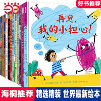 再见我的小担心【精选最新绘本 全12册】第三辑