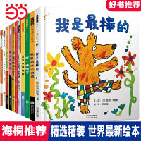 我是最棒的【精选最新绘本 全11册】第四辑