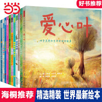 爱心叶【精选最新绘本 全11册】第一辑