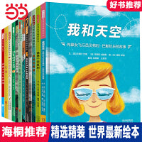 我和天空【精选最新绘本 全12册】第二辑