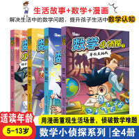 数学小侦探（套装共4册）