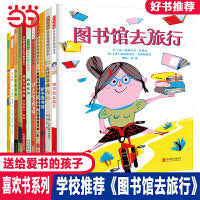 图书馆去旅行【喜欢书绘本11册】