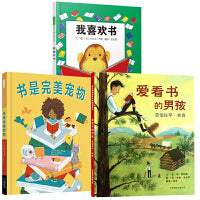 我喜欢书+爱看书的男孩+书是完美宠物【3册】