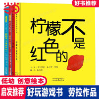 柠檬不是红色的【低幼创意绘本4册 劳拉作品】凯迪克奖得主作品