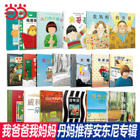 我爸爸我妈妈【丹妈推荐 安东尼专辑19册】