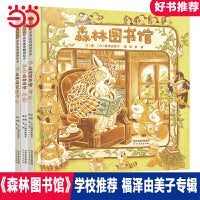 森林旅馆+森林图书馆+森林箱包店【丹妈推荐3册】