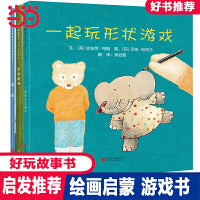 一起玩形状游戏【绘画创意绘本3册】