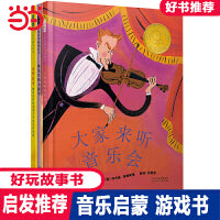 大家来听音乐会【音乐启蒙绘本3册】