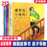 睡觉去小怪物【睡眠绘本8册】习惯养成