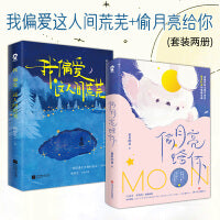 我偏爱这人间荒芜（祝你逃出苦难向春山 顾桥生诗集 原创作者顾桥生shou部诗集。当你走进我的麦田，种下一个春天，我在诗里便又多爱了你一遍。221首落笔生花诗句，愿你先于春天，翻过此间铮铮山峦。