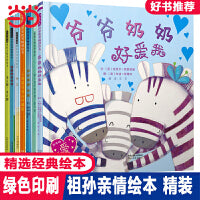 我爱我的爷爷【隔代亲情绘本7册】