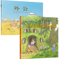 外公+小老鼠奇奇去外婆家【隔代亲情绘本2册】