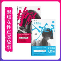 挣脱+天堂没有入殓师（女律师辩护记录+女入殓师的工作手记）