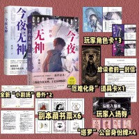 今夜无神 季南一 原名《我说今夜无神 于是众神陨落》 百万收藏的惊悚悬疑，反转无数无限流小说