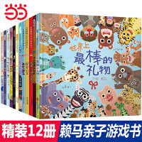 世界上最棒的礼物+十二生肖的故事+猜一猜我是谁【海桐妈妈/大J推荐 赖马亲子绘本12册】