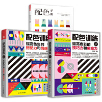 套装3册 配色手册+配色训练（上）+配色训练（下）学习配色的教科书，有学有练 实战提升配色技巧与创意  掌握配色理论并运用于实践设计