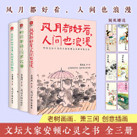 漫不经心守岁月张弛有度忙生活+时间不语次第花开+风月都好看人间也浪漫（套装3册）