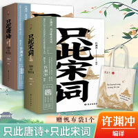 只此宋词+只此唐诗+帆布袋（赠品不单独售卖）：英译唯美宋词全新编纂内附音频