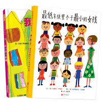 最低年级里个子最小的女孩【反对校园霸凌 绘本2册】