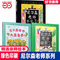 尼尔森老师不见了【亲师绘本全3册 万能的尼尔森老师系列】