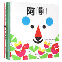 阿嚏【打喷嚏系列 趣味绘本3册】