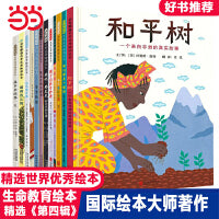 和平树【生命教育绘本 第四辑12册】精选世界和平绘本