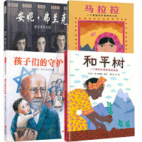 和平树【生命教育绘本 精选世界和平绘本4册】
