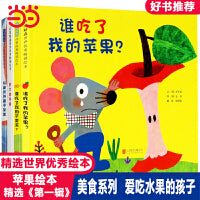 谁吃了我的苹果【美食绘本第一辑4册】送给爱吃水果的孩子！