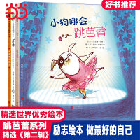 小狗哪会跳芭蕾【跳芭蕾第二辑4册】