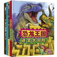 恐龙王国迷宫大冒险【迷宫搜索绘本4册】