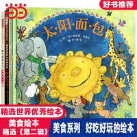 太阳面包【美食绘本第二辑3册】治疗食欲