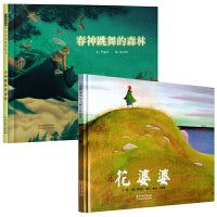 花婆婆+春神跳舞的森林【冰心奖2册】