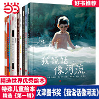 我说话像河流【关爱特殊儿童绘本 第一辑10册】